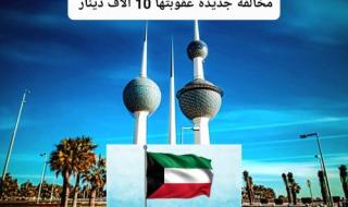 قرار رسمي من مجلس الوزراء.. هذا السلوك الشائع في الكويت أصبح مخالفة جسيمة عقوبتها 10 آلاف دينار