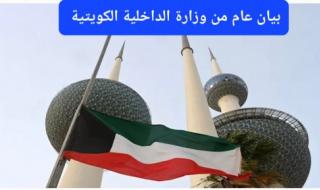 بيان عاجل من الداخلية الكويتية بشأن اعفاء الوافدين من رسوم الإقامة