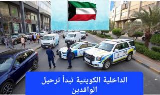 جهزوا حقائبكم واستعدوا للمغادرة.. الداخلية في الكويت تعلن رسميًا إبعاد 3 فئات من الوافدين حتى لو كانت إقاماتهم سارية