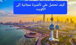 كيف تحصل على تأشيرة مجانية إلى الكويت؟ متاحة لجميع الدول العربية
