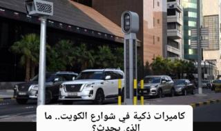 لا مكان للمستهترين في شوارع الكويت.. كاميرات ذكية تبدأ رصد مخالفة جديدة عقوبتها 2500 دينار
