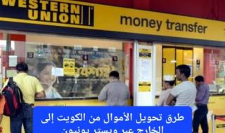 طرق تحويل الأموال من الكويت إلى الخارج عبر ويستر يونيون