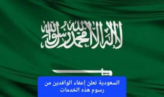 رسميًا.. السعودية تعلن إعفاء الوافدين من رسوم هذه الخدمات