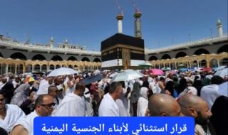 عاجل: قرار استثنائي لأبناء الجنسية اليمنية الراغبين بأداء فريضة الحج لموسم 1447