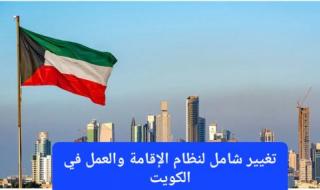 تغيير شامل لنظام الإقامة والعمل في الكويت.. رؤية جديدة تحفظ الحقوق وتصون الكرامة