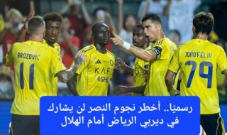 رسميًا.. أخطر نجوم النصر لن يشارك في ديربي الرياض أمام الهلال