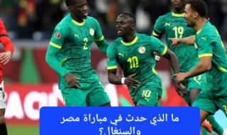 ما الذي حدث في مباراة مصر والسنغال؟ شاهد الملخص المثير للجدل