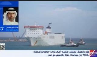 السفير سلطان الشامسي: ميناء العريش شريان حياة يسهل وصول المساعدات لغزة