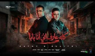 شاهد .. “من صغرنا مع بعضنا”.. دويتو يجمع محمود الليثي وفتحي مصطفى كامل بطابع شعبي عصري