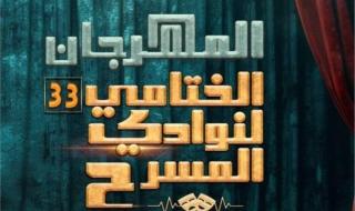 شاهد .. ختام الدورة الـ33 لمهرجان نوادي المسرح الاثنين المقبل وتوزيع الجوائز على مسرح السامر