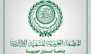 المنظمة العربية للتنمية الإدارية تنظم الملتقى الثاني لقادة التحول الرقمي بمالطا يونيو المقبل