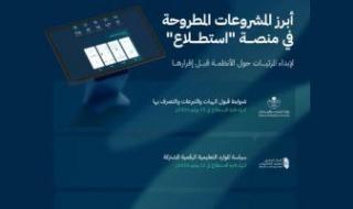 طرح 25 مشروعا عبر منصة "استطلاع" لأخذ مرئيات العموم فى السعودية