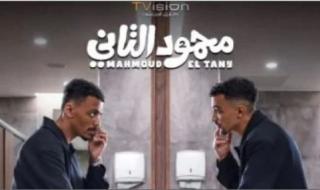 شاهد .. «محمود التاني» يقترب من دور العرض.. 12 أغسطس في مصر و20 بدول الخليج