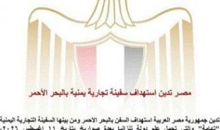 تليفزيون اليوم السابع.. مصر تدين استهداف السفن بالبحر الأحمر
