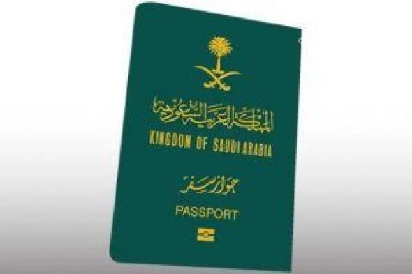 كل ما تريد معرفته عن جواز السفر الإلكترونى الجديد في السعودية