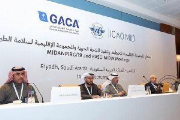 السعودية تستضيف اجتماعات الملاحة الجوية وسلامة الطيران بالشرق الأوسط