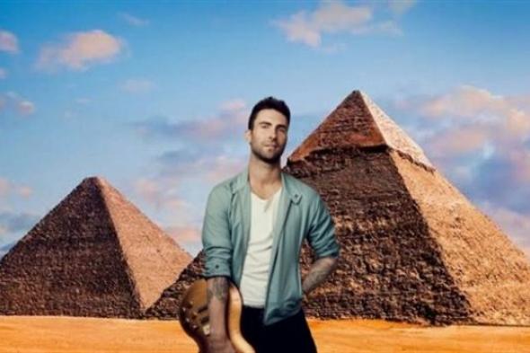 علي سفح الهرم – طرح تذاكر الحفل العالمي لـ” Maroon 5 “