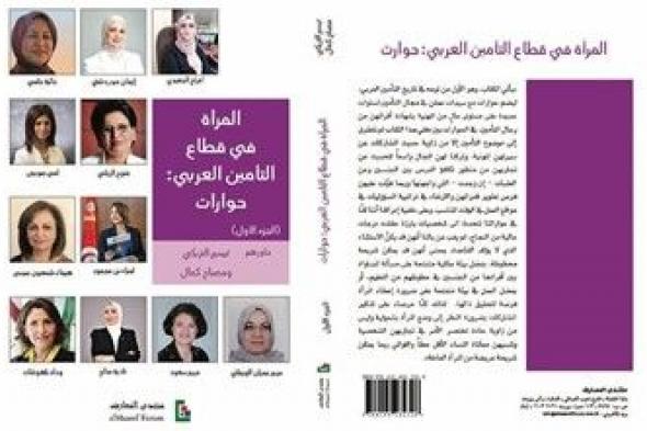 كتاب «المرأة في قطاع التأمين العربي» يستعرض التحديات في مسيرتها المهنية
