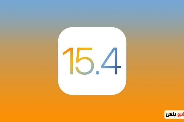 إصدار iOS 15.4 بميزة فتح قفل iPhone بـ Face ID عند استخدام قناع