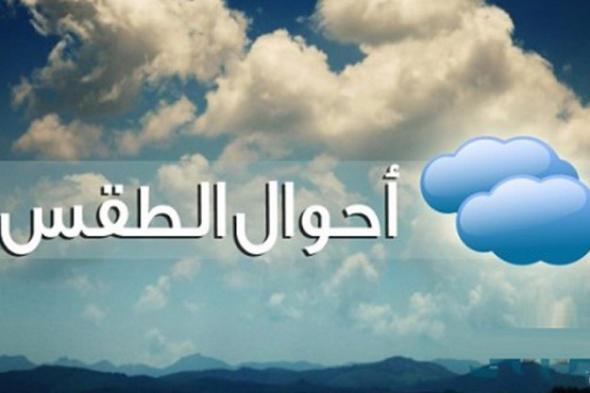 الأرصاد تُحذر من طقس بارد بهذا الموعد.. وتكشف ملامحه بالأيام المقبلة