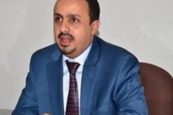 وزير الإعلام اليمني: الحكومة قدمت تنازلات لإنجاح جهود التهدئة وتخفيف المعاناة عن الشعب