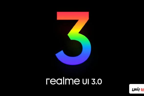 موبايلات ريلمي التي ستتلقى تحديث (Realme UI, 3.0 Android 12)