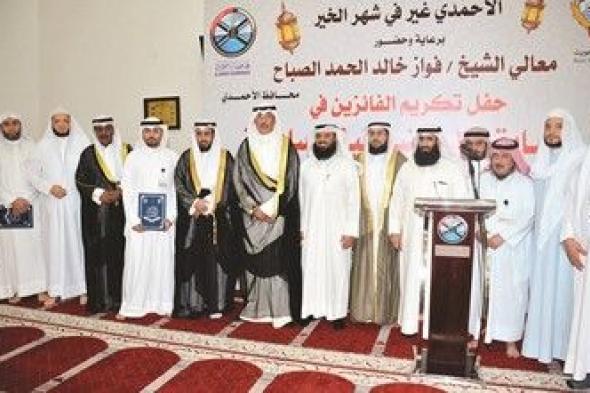 تكريم 30 فائزاً في مسابقة الأحمدي السادسة لحفظ وتجويد القرآن