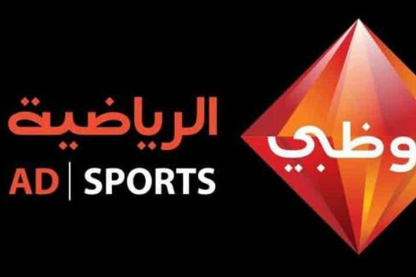 أخبار الرياضة | تردد قناة أبو ظبي الرياضية 2022.. على نايل سات لكل الرياضيين