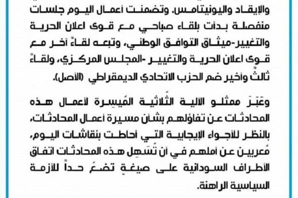 بيان الآلية الثلاثية حول إنطلاق المحادثات السودانية السودانية غير المباشرة