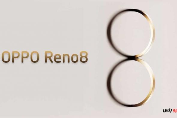 موعد اطلاق سلسلة Oppo Reno 8 المرتقبة (لم يتبقى كثيرًا)