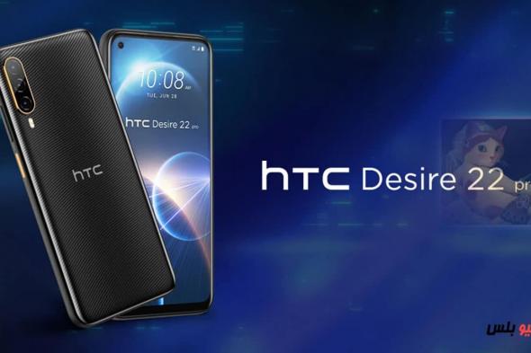 سعر ومواصفات HTC Desire 22 Pro أول هاتف VIVERSE metaverse