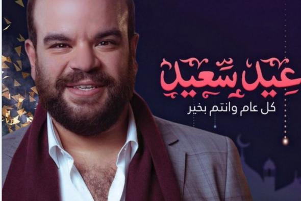 بعد وعكته الصحية.. محمد عبدالرحمن يطمئن جمهوره ويهنئهم بعيد الاضحي