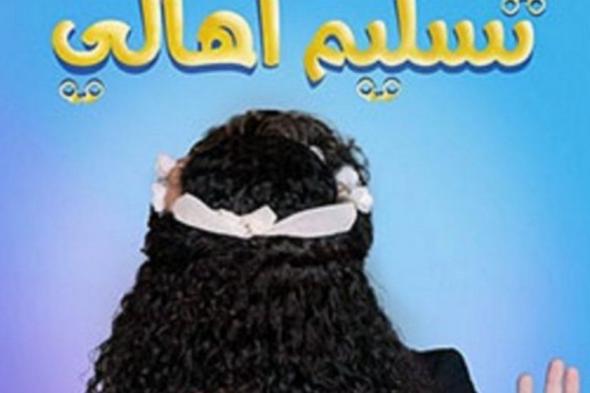 شاهد .. بالصورة- دنيا سمير غانم تنشر البوستر الرسمي لفيلم "تسليم أهالي" والجمهور يتفاعل