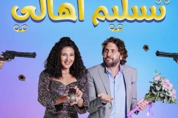 شاهد .. هذا هو موعد عرض فيلم "تسليم أهالي" لدنيا سمير غانم