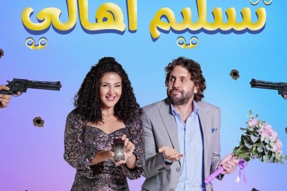 شاهد .. تسريب مقطع من فيلم "تسليم أهالي" قبل عرضه بساعات.. وهذا هو السبب