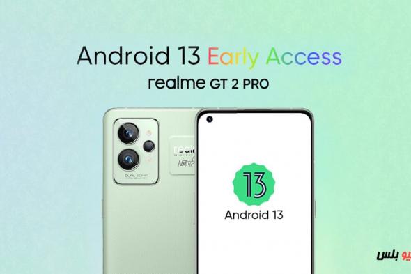 تحديث Android 13 لهواتف ريلمي: متى يصل والهواتف التي تحصل على التحديث