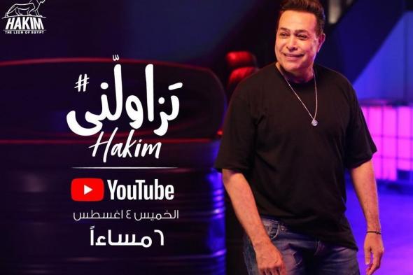 حكيم يزاول جمهوره بأغنية جديدة ” تزاولني” – شاهد