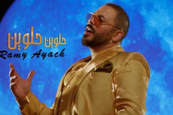 رامي عياش يطرح اغنية ” حلوين حلوين ” علي اليوتيوب – فيديو