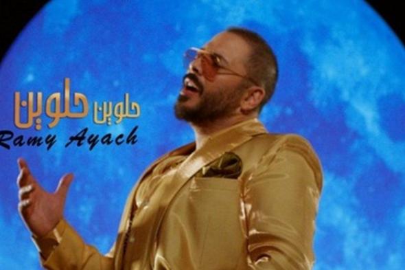 شاهد .. بعد أقل من 24 ساعة على طرحها.. رامي عياش يحقق نجاحاً استثنائياً بـ "حلوين حلوين"