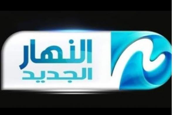 بعد عودتها للبث .. قناة النهار الجديد : التردد وخريطة المسلسلات