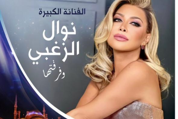 قبل حفلتها بالقلعة.. نوال الزغبي للمصريين :” احلي جمهور”