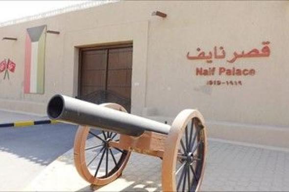 قصر نايف.. عزّز تواجد الكويت في قائمة «إيسيسكو» للتراث الإسلامي