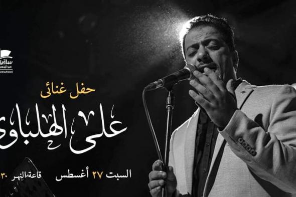 27 أغسطس.. علي الهلباوي يحيي حفلا في ساقية الصاوي