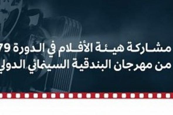 هيئة الأفلام السعودية تشارك في الدورة 79 من مهرجان البندقية السينمائي