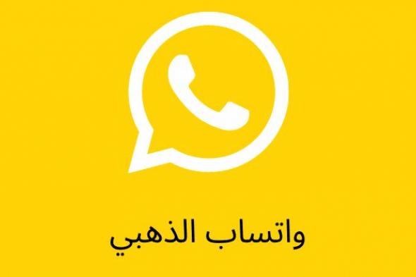 تحميل واتساب الذهبي 2023 WhatsApp Gold برابط مباشر