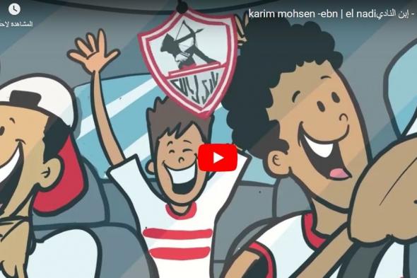 كريم محسن إبن النادي بيغني للزمالك – فيديو