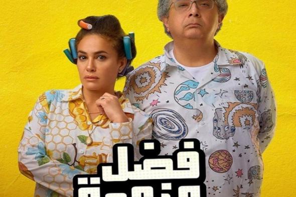 شاهد .. الكشف عن البرومو الرسمي لفيلم "فضل ونعمة" وكوميديا غير محدودة