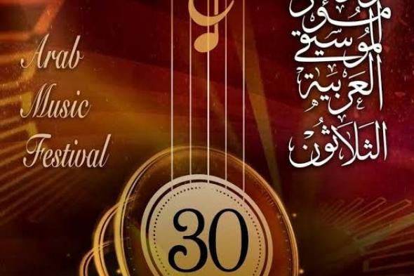 مهرجان الموسيقى العربيه يعلن تفاصيل الدورة 31
