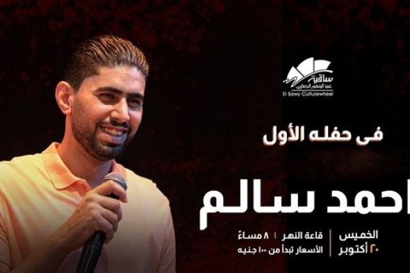 المطرب النقاش” احمد سالم ” يحيي أولى حفلاته في الساقية