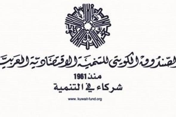 مشاريع صندوق التنمية تعزز صداقة الكويت والعالم